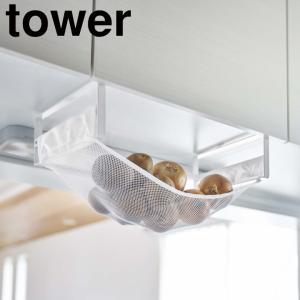 在庫限り ( 戸棚下 野菜 収納 ネット tower タワー ) 山崎実業
