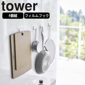 在庫限り終了( フィルムフック M 4個組 タワー ) tower 山崎実業 yamazaki 公式 オンライン 通販 キッチン ツール