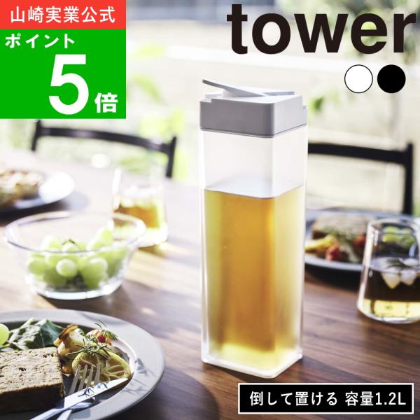 ( 倒して 置ける 冷水筒 タワー ) tower 山崎実業 公式 オンライン 通販  ボトル ピッ...