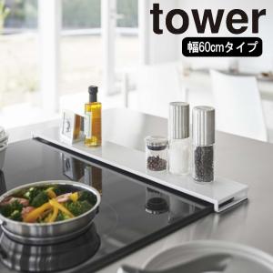( 排気口 カバー フラットタイプ W60 タワー ) tower 山崎実業 公式 オンライン 通販 60cm 調味料｜n-raffine