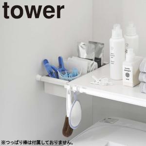 ( つっぱり棒用 バスケット タワー ) tower 山崎実業 公式 通販 サイト 突っ張り棒 デッドスペース 洗濯機 ランドリー 収納 壁 洗剤｜