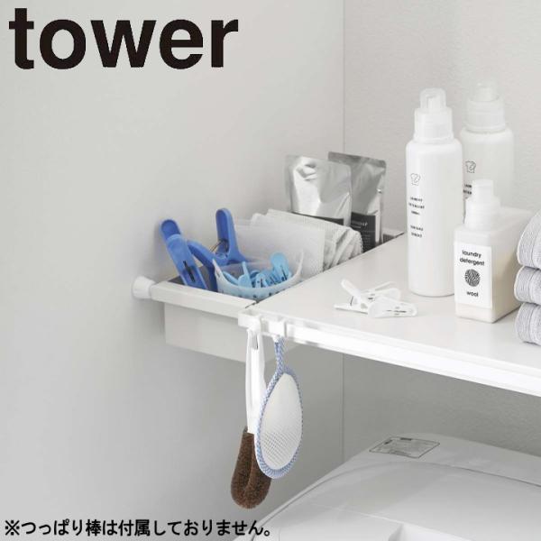 ( つっぱり棒用 バスケット タワー ) tower 山崎実業 公式 通販 サイト 突っ張り棒 デッ...
