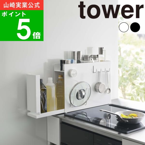 ( 隠せる 調味料 ラック タワー ) tower 山崎実業 公式 オンライン 通販 キッチン 収納...