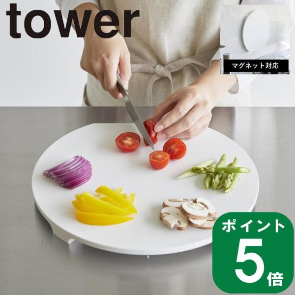 ( 食洗機対応 マグネット 抗菌 まな板 ラウンド タワー ) tower 山崎実業 公式 オンライ...