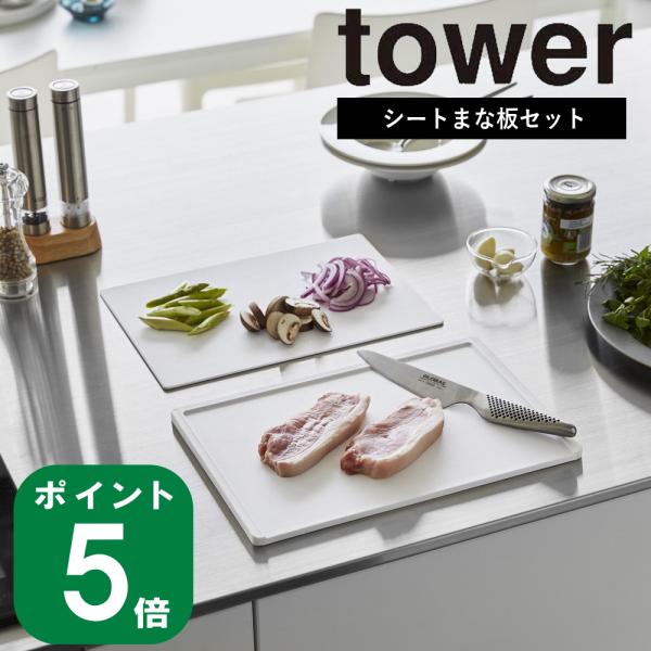 ( 抗菌 まな板 ＆ シートまな板 セット タワー ) tower 山崎実業 公式 オンライン 通販...