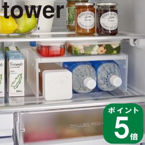 ( 伸縮 冷蔵庫 中 収納ラック タワー ) tower 山崎実業 公式 オンライン 通販 収納 棚 省スペース ペットボトル 2L 作り置き｜n-raffine