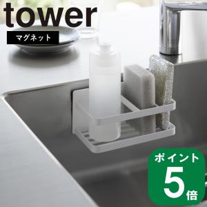 ( マグネット スポンジ ＆ ボトル ラック タワー ) tower 山崎実業 公式 オンライン 通販 収納 浮かす 乾かす 乾燥 省スペース｜n-raffine