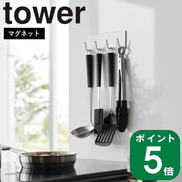 ( マグネット キッチン ツール フック 4連 タワー ) tower 山崎実業 公式 オンライン ...