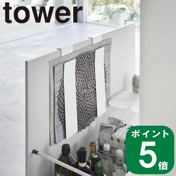 ( 扉に掛ける ランチョンマット 収納 タワー ) tower 山崎実業 公式 オンライン 通販 収...