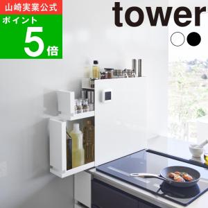 在庫かぎり( 隠せる 調味料 ラック 2段 タワー ) tower 山崎実業 公式 オンライン 通販 キッチン 収納 隙間 デッドスペース 省スペース ストッカー コンロサイド｜n-raffine