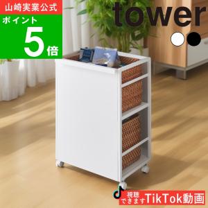 ( 目隠しワゴン タワー ) tower 山崎実業 公式 オンライン 通販 調味料 スパイス ストック 収納 棚 ラック 保管 保存 収納ラック ワゴン 健康 食品｜n-raffine