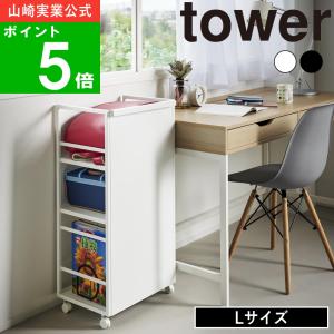 目隠しワゴン タワー L 山崎実業 tower ホワイト ブラック 1419