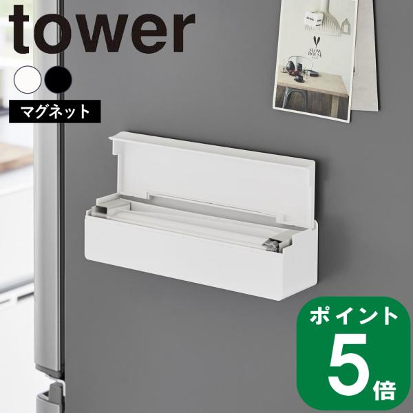 ( マグネット まな板 シート ケース タワー ) tower 山崎実業 公式 オンライン 通販 収...