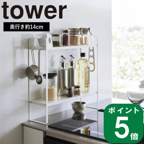 ( 下が拭ける コンロ横 ラック タワー ) tower 山崎実業 公式 オンライン 通販 調味料 ...