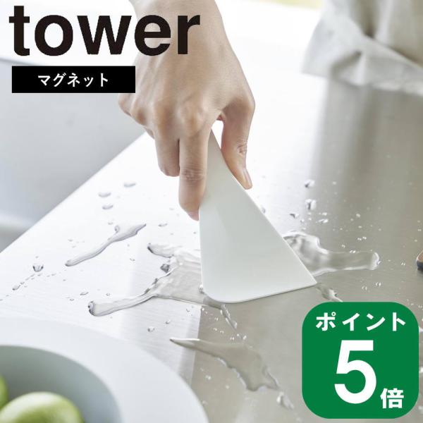 (メール便送料無料)( マグネット シリコーン スクレーパー タワー  )  tower 山崎実業 ...