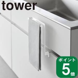 ( キッチン シンク下 収納扉 タオル ハンガー タワー ) tower 山崎実業 公式 通販 サイト 布巾 料理 調理 洗面所