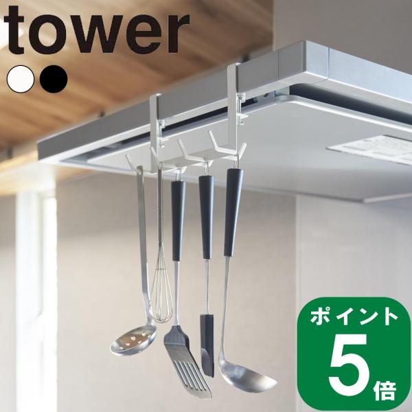 ( レンジフード横フック 7連 タワー ) tower 山崎実業 公式 オンライン 収納 キッチン ...