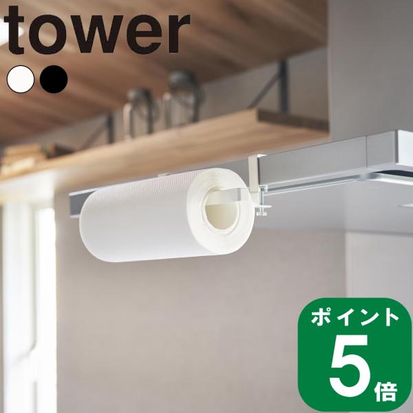 ( レンジフード横 キッチンペーパーホルダー タワー ) tower 山崎実業 公式 オンライン 収...