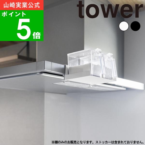 ( レンジフード横 調味料ラック タワー ) tower 山崎実業 公式 オンライン 収納 キッチン...