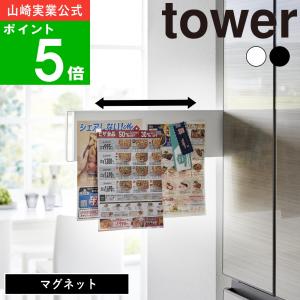 ( マグネット 冷蔵庫横 隠せる スライド スチールパネル タワー ) tower 公式 オンライン 通販 磁石 冷蔵庫横 収納｜n-raffine