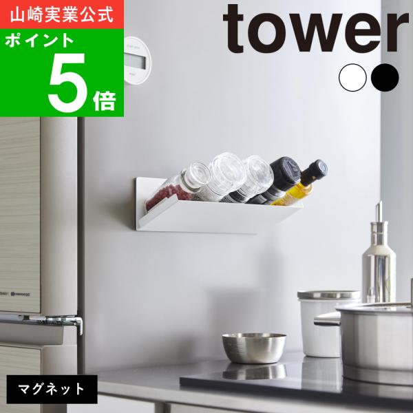 ( マグネット 斜め置き スパイス ラック タワー ) tower 山崎実業 公式 オンライン 通販...