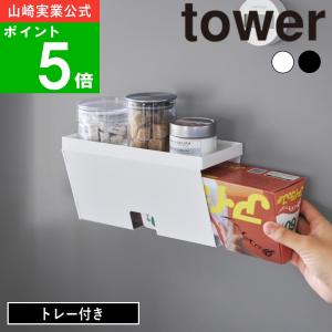 ( マグネットプラスチックバッグケース トレー付き タワー ) tower 山崎実業 公式 通販 サイト 正規品 収納 アイラップ カバー 壁面 まな板 シート
