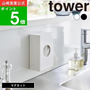 ( マグネット 水切りネット ホルダー タワー ) tower 山崎実業 公式 オンライン 通販 水切りネット ポリ袋 収納