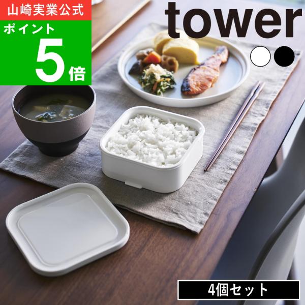 ( 温まりやすい立つ冷凍ごはん容器 4個組 タワー ) tower 山崎実業 公式 オンライン 通販...
