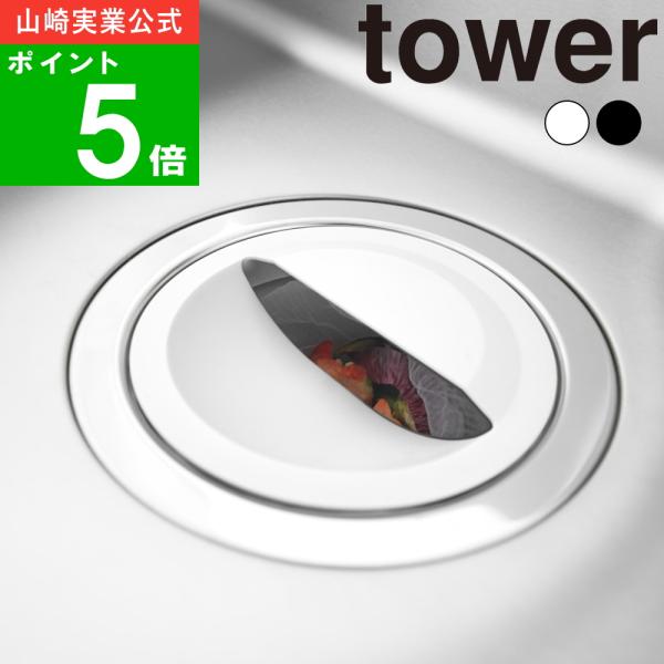 (メール便送料無料)( 水切りネットホルダー付き排水口カバー タワー ) tower 山崎実業 公式...