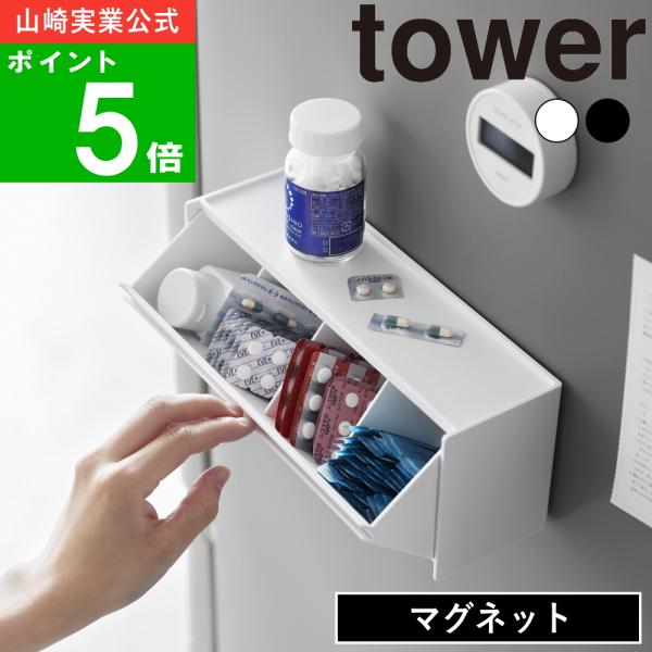 ( マグネット お薬＆サプリメント 収納ケース タワー ) tower 山崎実業 公式 オンライン ...