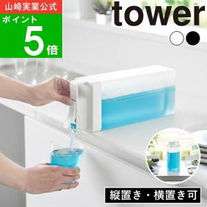 ( 倒して置けてそのまま注げる冷水筒 2.2L タワー ) tower 山崎実業 公式 オンライン 通販 麦茶 お茶 紅茶 ティーピッチャー ティーサーバー｜ラフィネ キッチン&生活雑貨