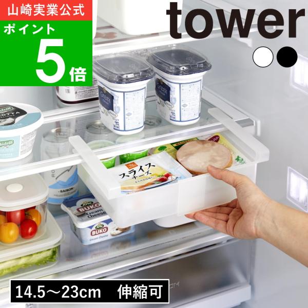 ( 冷蔵庫中棚下伸縮ラックタワー ) tower 山崎実業 公式 オンライン 通販 キッチン 冷蔵庫...