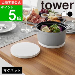 (メール便送料無料)( マグネットシリコーン鍋敷き 丸型 / 角型 タワー ) tower 山崎実業 公式 オンライン 通販 収納 磁石 壁面収納 土鍋