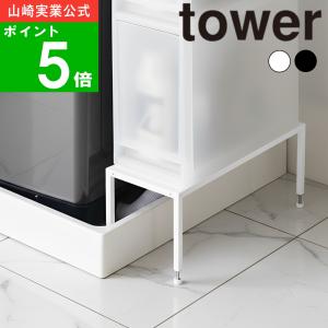( 洗濯機防水パン 上ラック 高さ調節 tower タワー ) 山崎実業 公式 オンライン ショップ サイト 洗剤 一時置き バスケット おしゃれ