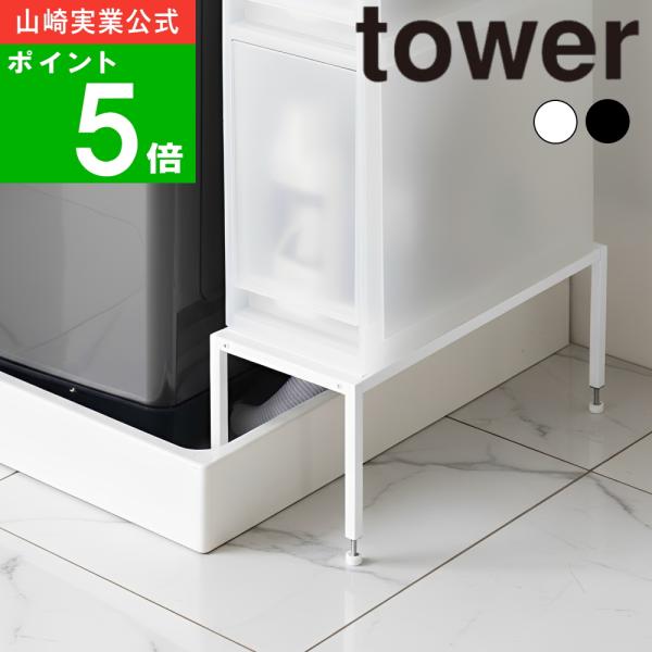 ( 洗濯機防水パン 上ラック 高さ調節 tower タワー ) 山崎実業 公式 オンライン ショップ...