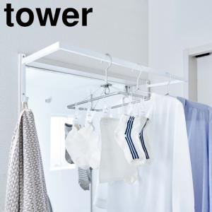 tower 伸縮浴室扉前物干しハンガー タワー 物干し 室内 ハンガーラック
