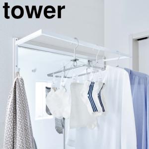 ( 伸縮 浴室 扉前 物干し ハンガー tower タワー ) 山崎実業 公式 オンライン ショップ サイト｜n-raffine