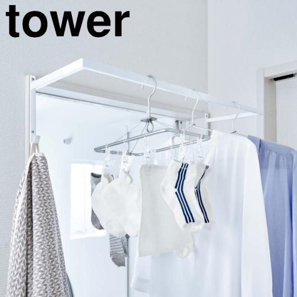 ( 伸縮 浴室 扉前 物干し ハンガー tower タワー ) 山崎実業 公式 オンライン ショップ...