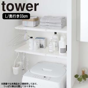 ( 伸縮 つっぱり棒用 棚板 L  tower タワー ) 山崎実業 公式 オンライン ショップ サイト