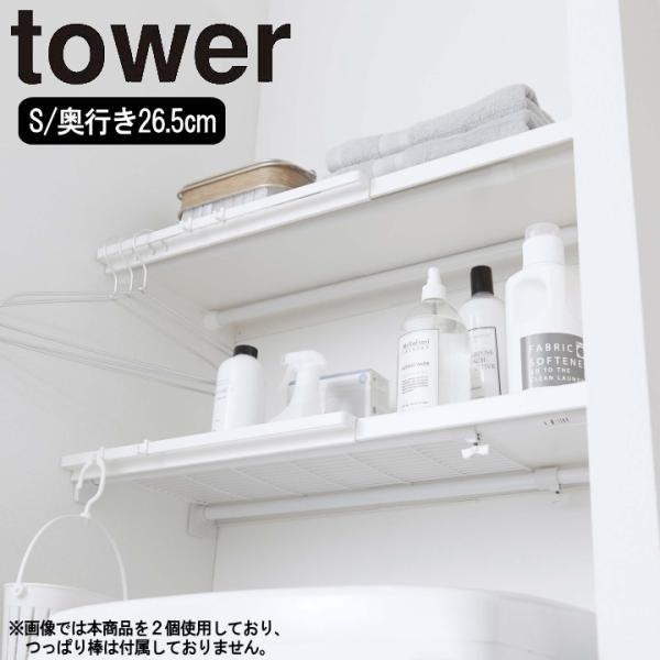 ( 伸縮 つっぱり棒用 棚板 S tower タワー ) 山崎実業 公式 オンライン ショップ サイ...