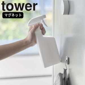 ( マグネット スプレー ボトル tower タワー ) 山崎実業 公式 オンライン ショップ サイト