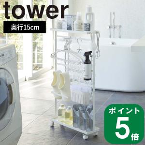 tower 山崎実業 洗濯用品収納ワゴン タワー 公式 ランドリー収納