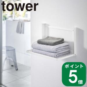 ( 石膏ボード対応 折り畳み棚 タワー ) tower 山崎実業 公式 オンライン 通販 洗濯 着替え 一時置き タオル バスタオル