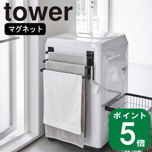 ( 洗濯機横 マグネット タオル ハンガー 3連 タワー ) tower 山崎実業 公式 オンライン...