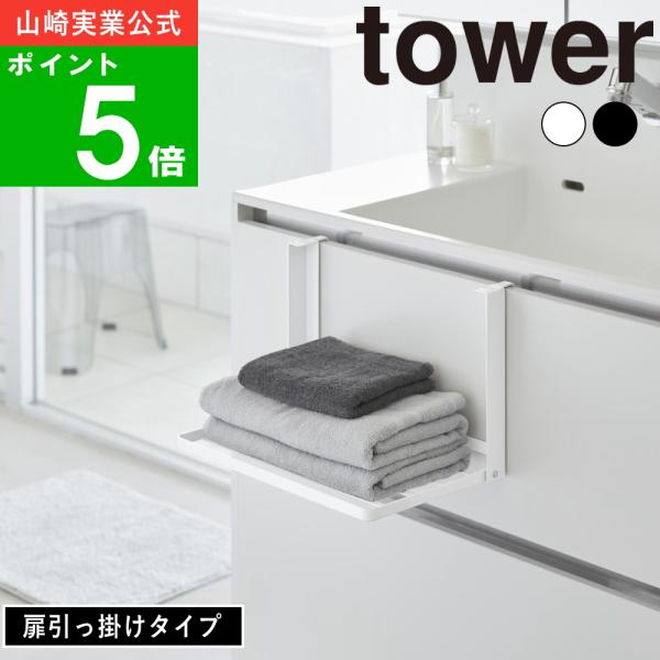 ( 引っ掛け 折り畳み棚 タワー ) tower 公式 通販 サイト タオル タオルラック 着替え置...