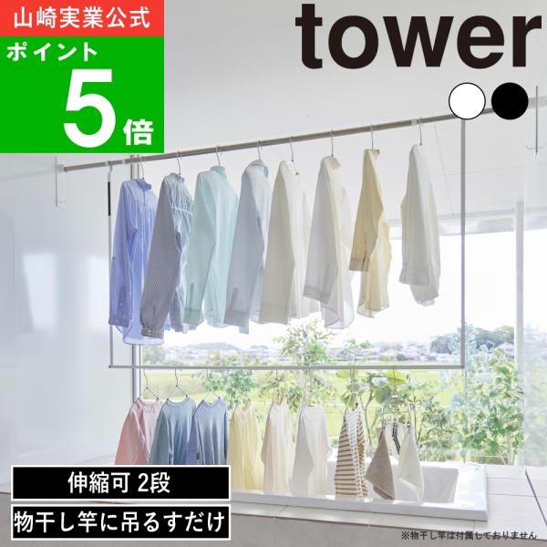 ( 折り畳み伸縮物干し 2段 タワー ) tower 山崎実業 公式 オンライン 通販 部屋干し 物...