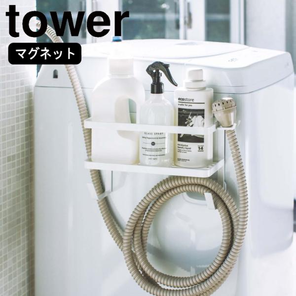 ( ホースホルダー 付き 洗濯機横 マグネット ラック tower タワー ) 山崎実業 公式 オン...