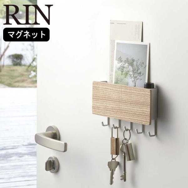 ( ホルダー付き マグネット キーフック リン ) RIN 山崎実業 公式 オンライン 通販 お得