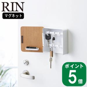 ( マグネット キーフック 2段 RIN リン ) 山崎実業 公式 オンライン ショップ サイト正規品｜ラフィネ キッチン&生活雑貨