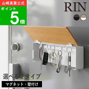 【在庫限り】選べる2種類( キーフック ロング マグネット / 壁付け リン ) RIN 山崎実業 公式 オンライン 通販 収納 石膏ボード 貴重品 鍵 北欧 玄関 磁石｜ラフィネ キッチン&生活雑貨